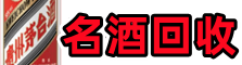 孟连县鑫德烟酒回收店
